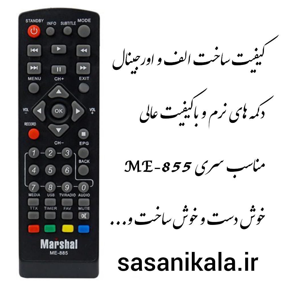   کیفیت الف و اورجینالME-855 نقد و بررسی ریموت کنترل گیرنده دیجیتال مارشال سری 