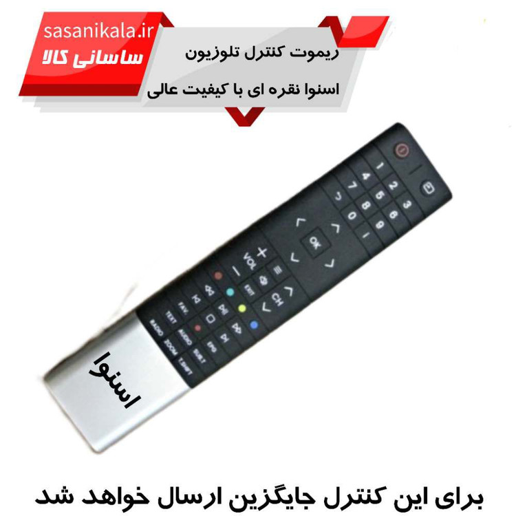 خرید اینترنتی ریموت کنترل تلوزیون مارک اسنوا طرح نقره ای با کیفیت عالی (جایگزین) از ساسان الکترونیک