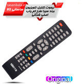 قیمت و خرید ریموت کنترل تلویزیون های LED/LCD/OLED برند سیرا طرح کم یاب اورجینال