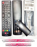 خرید اینترنتی ریموت کنترل تلویزیون ال جی LG سری AKB73715605 بارکد دار شرکتی