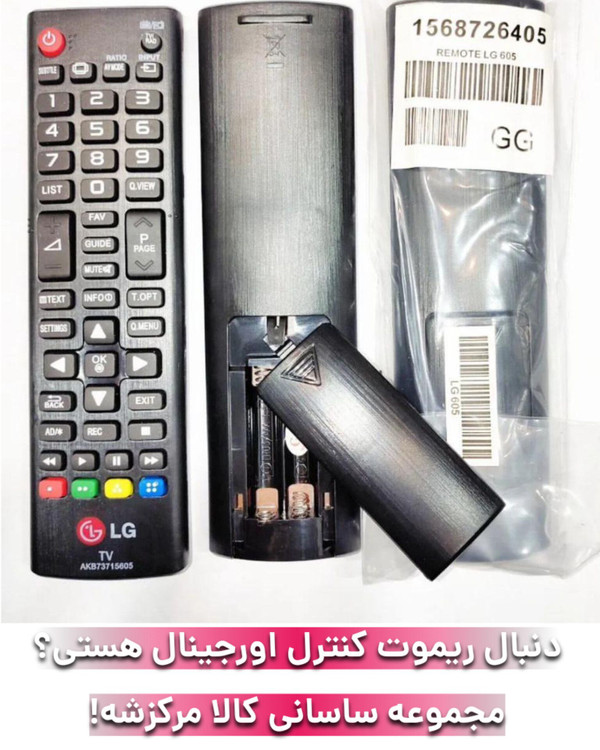 خرید اینترنتی ریموت کنترل تلویزیون ال جی LG سری AKB73715605 بارکد دار شرکتی
