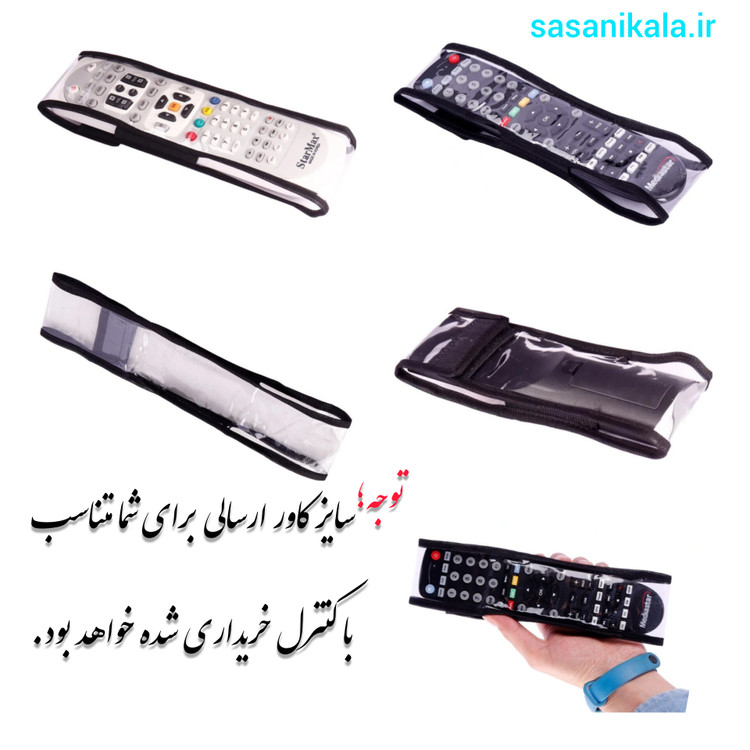 کاور ریموت کنترل انحصاری مجموعه ساسانی کالا برای افزایش طول عمر ریموت کنترل